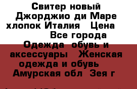 Свитер новый Джорджио ди Маре хлопок Италия › Цена ­ 1 900 - Все города Одежда, обувь и аксессуары » Женская одежда и обувь   . Амурская обл.,Зея г.